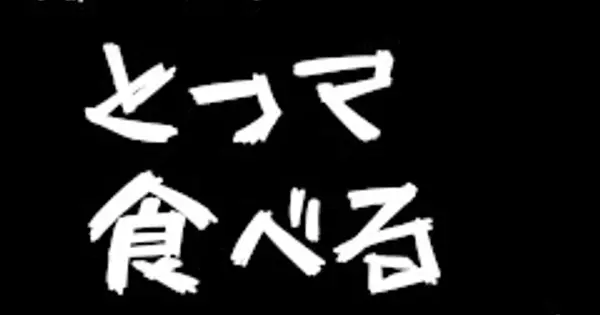 totte-taberu.com の OGP 画像(縮小したコピー)