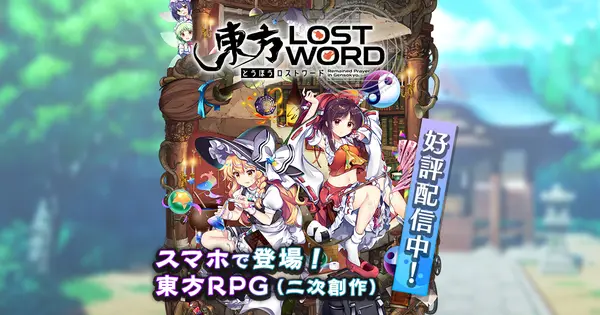touhoulostword.com の OGP 画像(縮小したコピー)