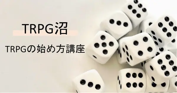 trpg-start.com の OGP 画像(縮小したコピー)