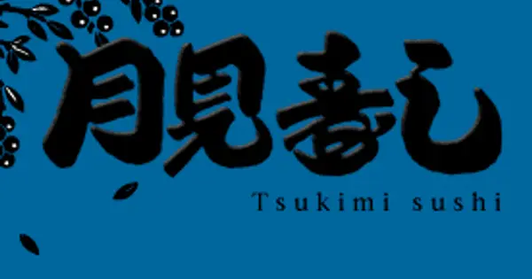 tsukimisushi.com の OGP 画像(縮小したコピー)