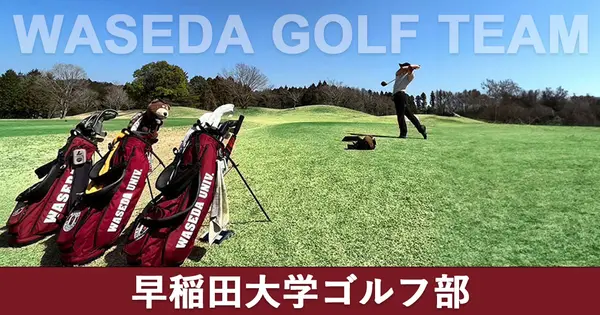 univ.waseda-golf.com の OGP 画像(縮小したコピー)