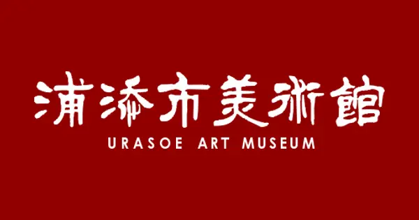 urasoe-artmuseum.jp の OGP 画像(縮小したコピー)