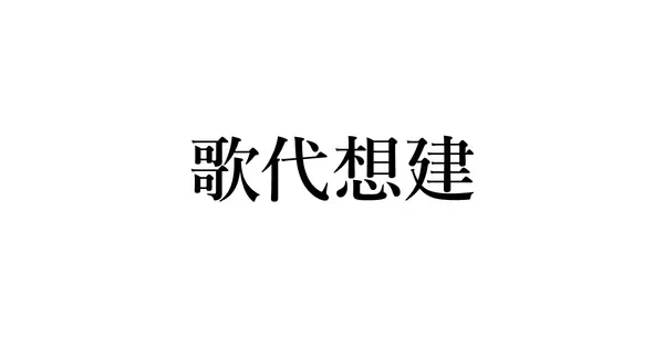 utashiro-souken.com の OGP 画像(縮小したコピー)