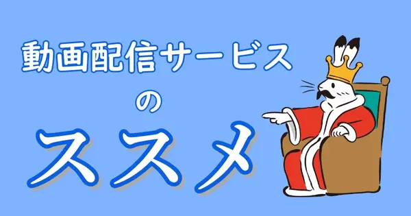 vod-recommend.info の OGP 画像(縮小したコピー)