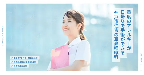 wada-ent-clinic.net の OGP 画像(縮小したコピー)