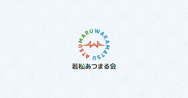 wakamatsu-atsumaru.jp の OGP 画像(縮小したコピー)