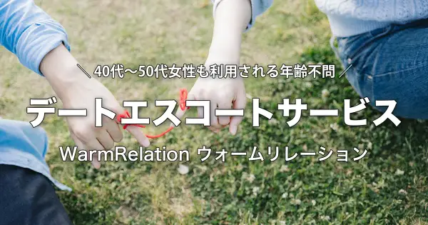 warmrelation.com の OGP 画像(縮小したコピー)
