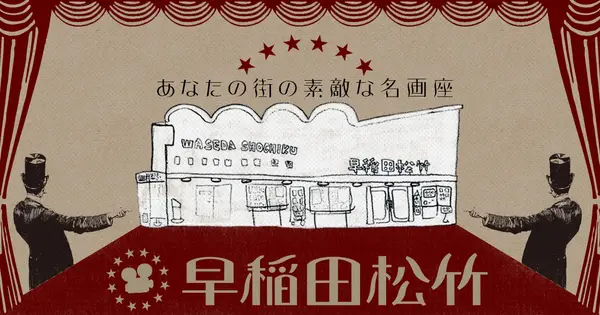 wasedashochiku.co.jp の OGP 画像(縮小したコピー)