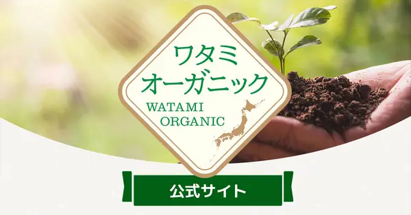 watami-organic.jp の OGP 画像(縮小したコピー)