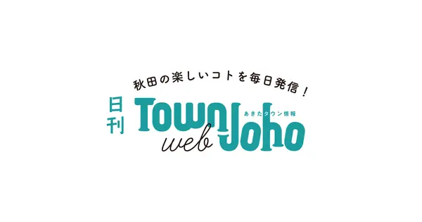web.akita-townjoho.jp の OGP 画像(縮小したコピー)