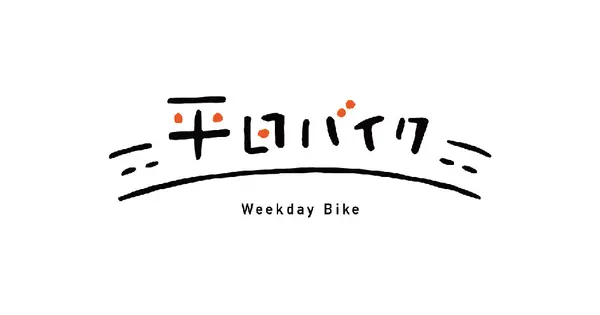 weekday-bike.com の OGP 画像(縮小したコピー)