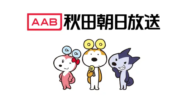 www.aab-tv.co.jp の OGP 画像(縮小したコピー)