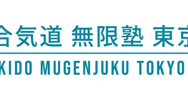 www.aikidomugenjuku-east.com の OGP 画像（縮小したコピー）