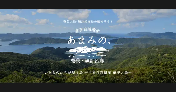 www.amami-tourism.org の OGP 画像(縮小したコピー)