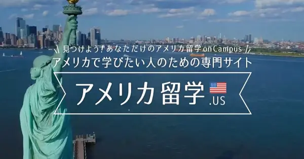 www.america-ryugaku.us の OGP 画像(縮小したコピー)