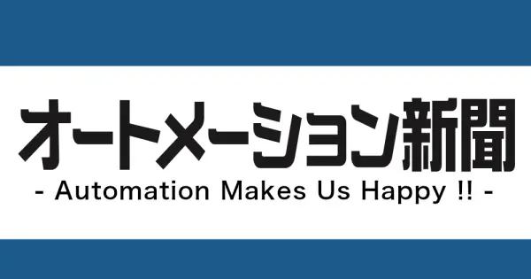 www.automation-news.jp の OGP 画像(縮小したコピー)