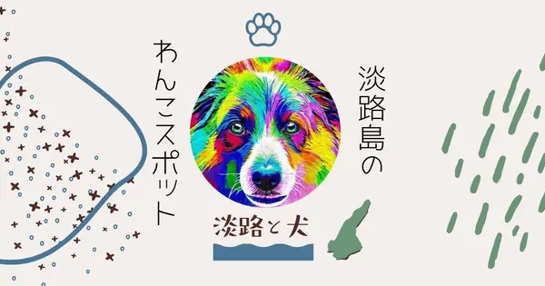 www.awajitoinu.com の OGP 画像(縮小したコピー)