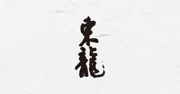 www.azumaryu.co.jp の OGP 画像(縮小したコピー)