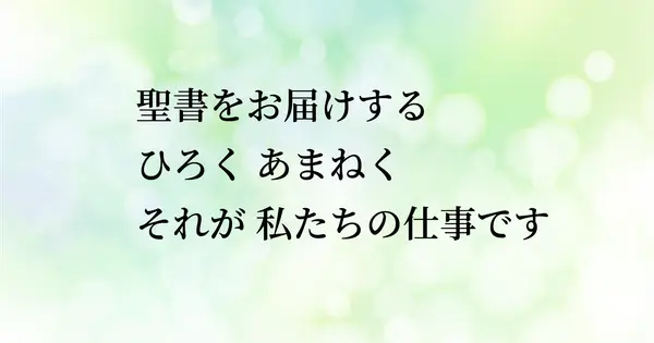 www.bible.or.jp の OGP 画像(縮小したコピー)