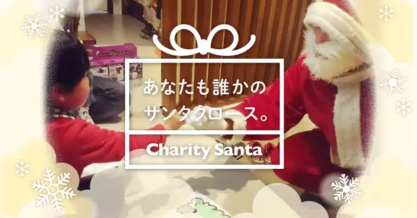 www.charity-santa.com の OGP 画像(縮小したコピー)
