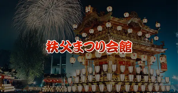 www.chichibu-matsuri.jp の OGP 画像（縮小したコピー）