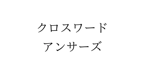 www.crossword-ans.com の OGP 画像(縮小したコピー)