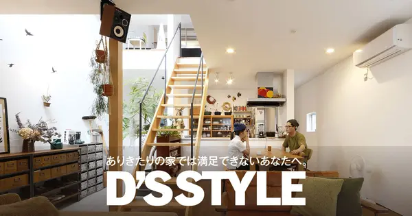 www.d-s-style.com の OGP 画像（縮小したコピー）
