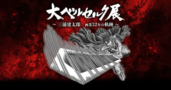 www.dai-berserk-ten.com の OGP 画像(縮小したコピー)