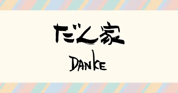 www.danke-bros.co.jp の OGP 画像（縮小したコピー）