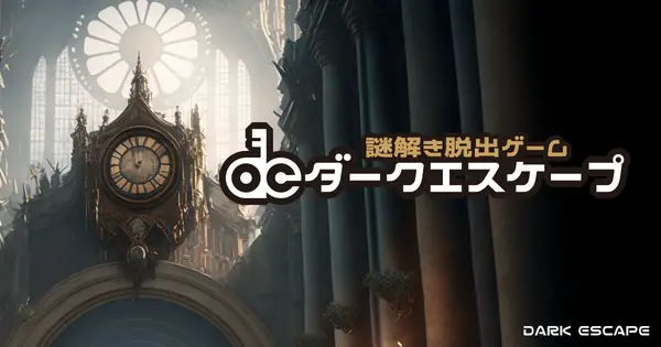 www.darkescape.jp の OGP 画像(縮小したコピー)