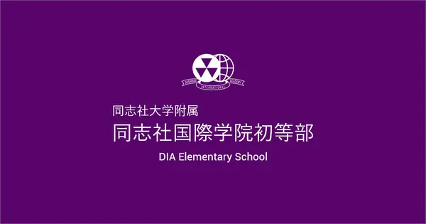 www.dia.doshisha.ac.jp の OGP 画像(縮小したコピー)