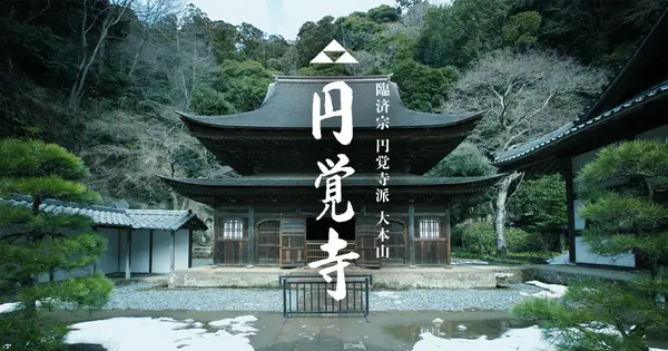www.engakuji.or.jp の OGP 画像(縮小したコピー)