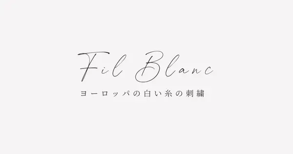 www.fil-blanc.com の OGP 画像(縮小したコピー)