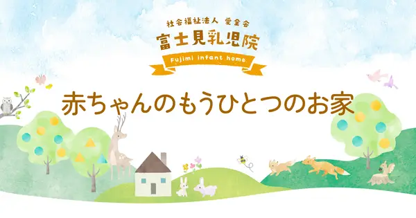 www.fujimi-babyhome.or.jp の OGP 画像(縮小したコピー)