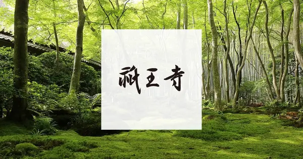 www.giouji.or.jp の OGP 画像（縮小したコピー）