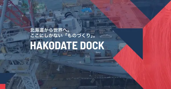 www.hakodate-dock.co.jp の OGP 画像(縮小したコピー)