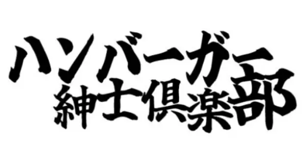 www.hamburger-gc.jp の OGP 画像（縮小したコピー）