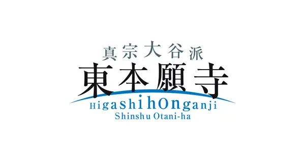 www.higashihonganji.or.jp の OGP 画像(縮小したコピー)