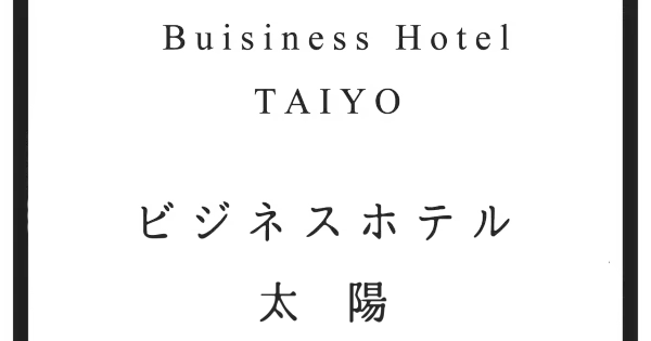 www.hotel-taiyo.co.jp の OGP 画像(縮小したコピー)