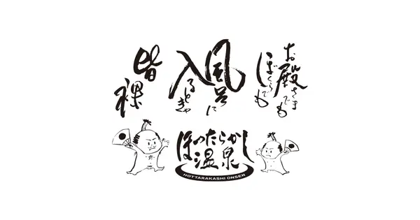 www.hottarakashi-onsen.com の OGP 画像(縮小したコピー)
