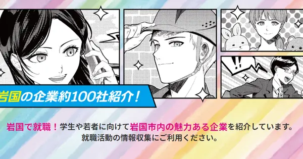 www.iwakuni-company.jp の OGP 画像(縮小したコピー)