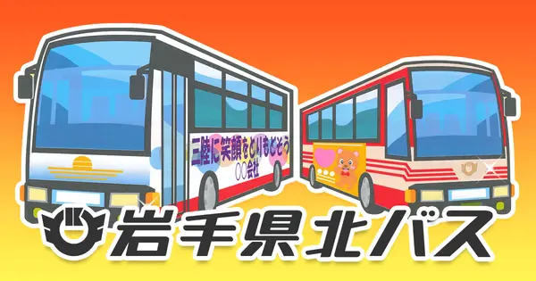 www.iwate-kenpokubus.co.jp の OGP 画像(縮小したコピー)