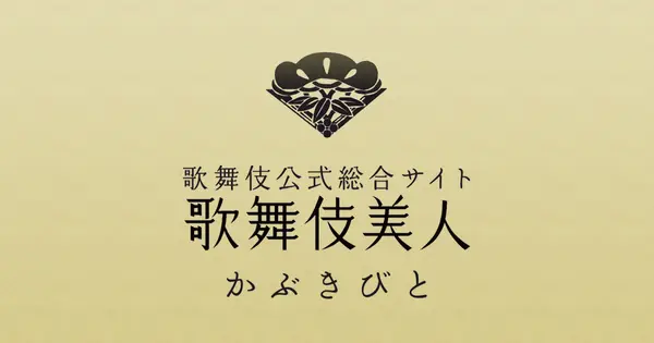 www.kabuki-bito.jp の OGP 画像(縮小したコピー)