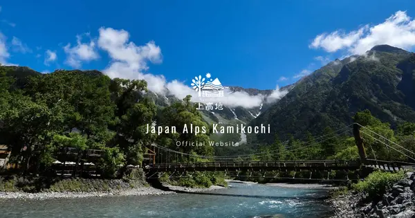 www.kamikochi.or.jp の OGP 画像(縮小したコピー)