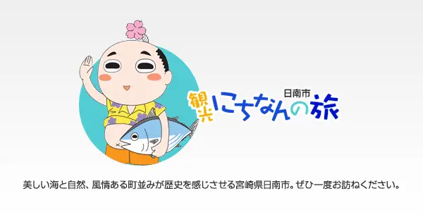 www.kankou-nichinan.jp の OGP 画像(縮小したコピー)