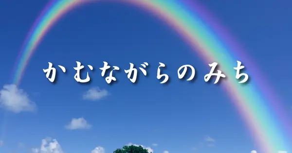 www.kannagara.or.jp の OGP 画像(縮小したコピー)