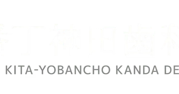 www.kita4-kanda.jp の OGP 画像（縮小したコピー）
