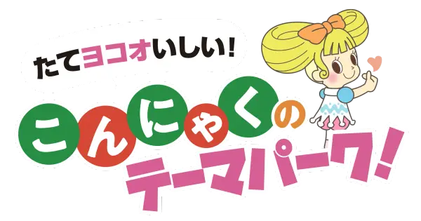 www.konnyaku-park.com の OGP 画像(縮小したコピー)