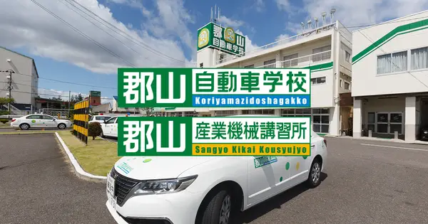www.koriyamazidoshagakko.co.jp の OGP 画像（縮小したコピー）