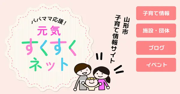 www.kosodate-yamagata.jp の OGP 画像(縮小したコピー)